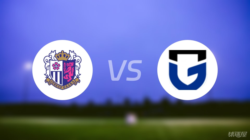 大阪樱花vs大阪钢巴伤病