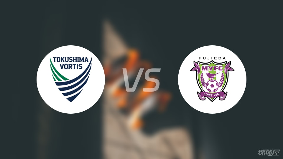 德岛漩涡vs藤枝MYFC伤病